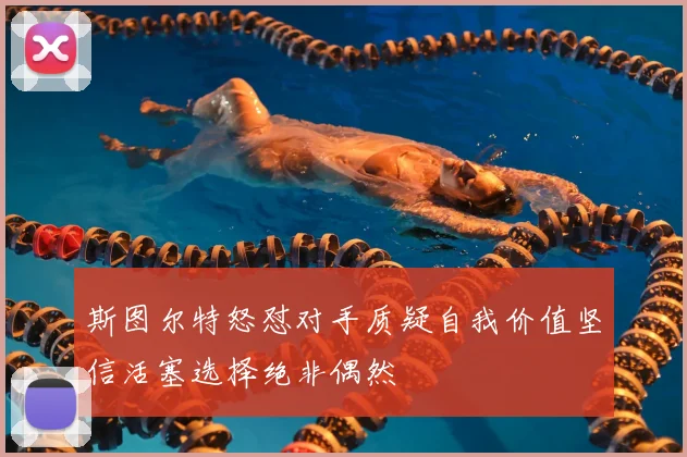 斯图尔特怒怼对手质疑自我价值坚信活塞选择绝非偶然