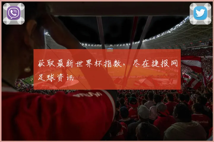 获取最新世界杯指数,尽在捷报网足球资讯
