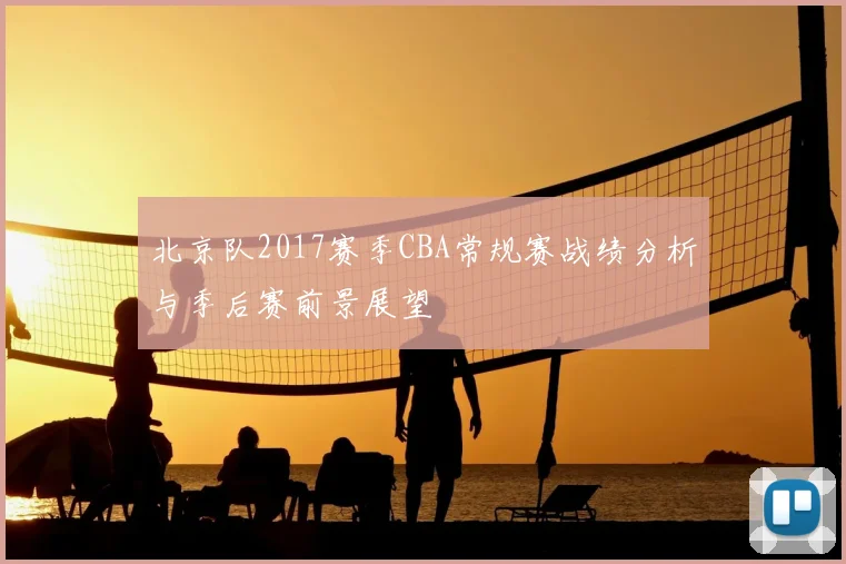 北京队2017赛季CBA常规赛战绩分析与季后赛前景展望
