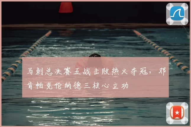 马刺总决赛五战击败热火夺冠，邓肯帕克伦纳德三核心立功