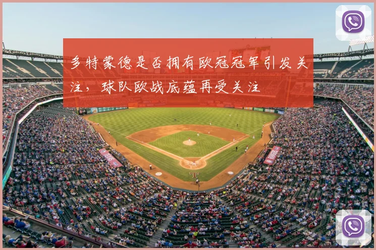 多特蒙德是否拥有欧冠冠军引发关注，球队欧战底蕴再受关注