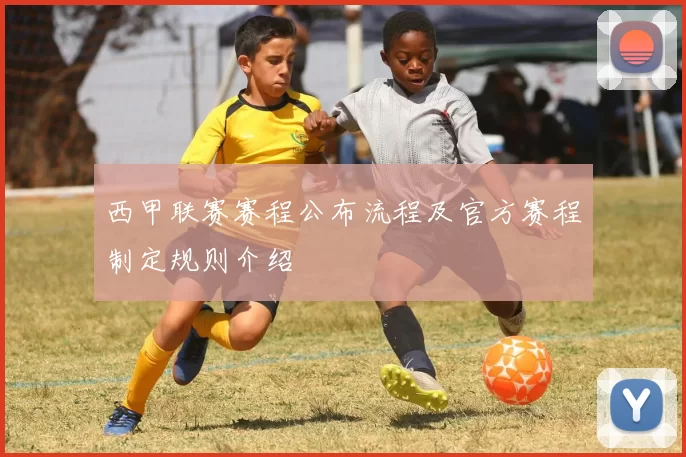 西甲联赛赛程公布流程及官方赛程制定规则介绍