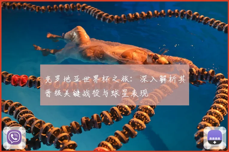 克罗地亚世界杯之旅:深入解析其晋级关键战役与球星表现