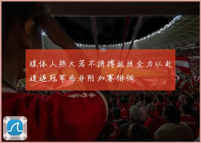 媒体人热火若不拼搏就该全力以赴追逐冠军而非附加赛徘徊