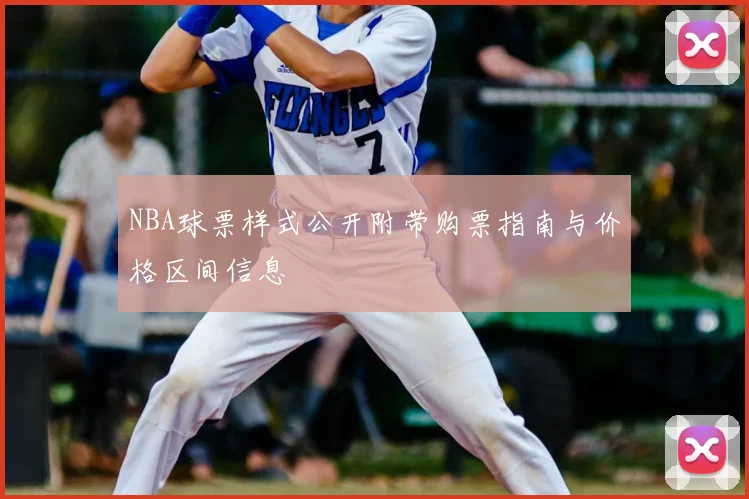 NBA球票样式公开附带购票指南与价格区间信息
