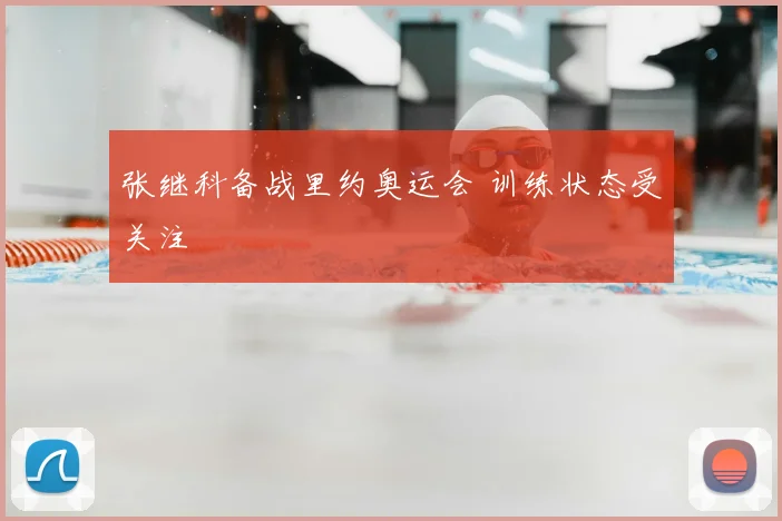 张继科备战里约奥运会 训练状态受关注