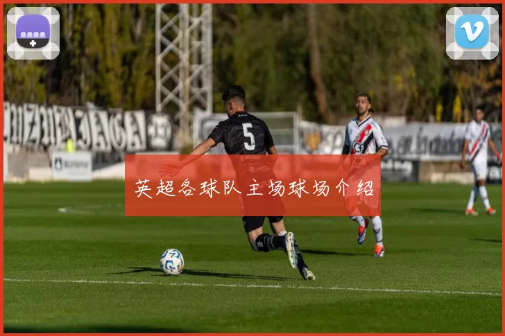 英超各球队主场球场介绍