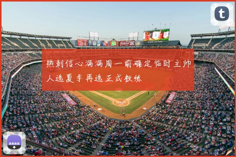 热刺信心满满周一前确定临时主帅人选夏季再选正式教练