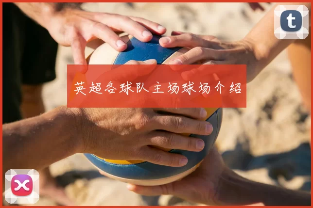 英超各球队主场球场介绍