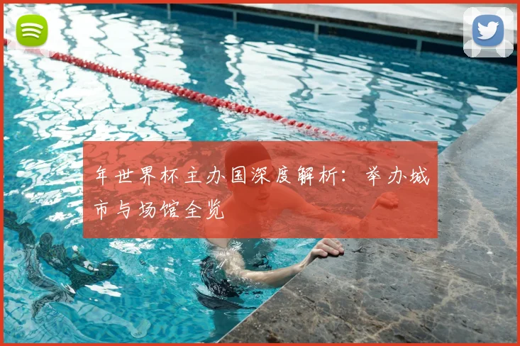 年世界杯主办国深度解析:举办城市与场馆全览