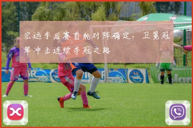宏远季后赛首轮对阵确定,卫冕冠军冲击连续夺冠之路