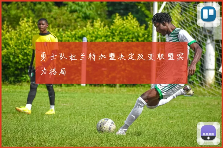 勇士队杜兰特加盟决定改变联盟实力格局