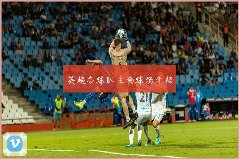 英超各球队主场球场介绍