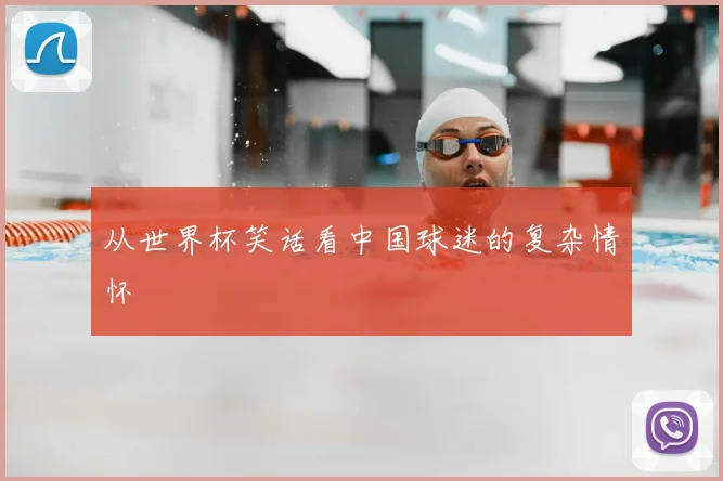 从世界杯笑话看中国球迷的复杂情怀