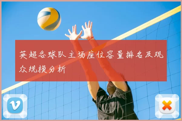 英超各球队主场座位容量排名及观众规模分析