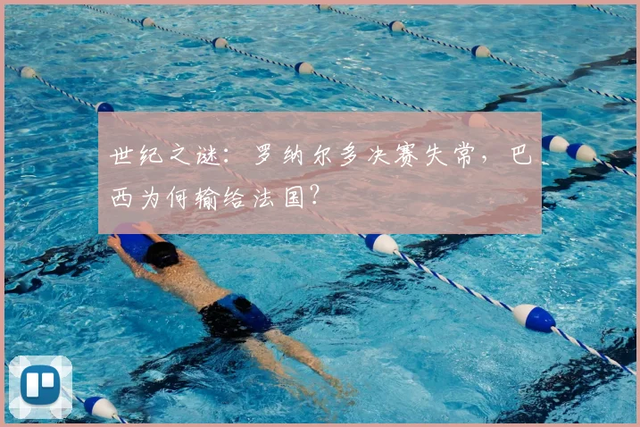 世纪之谜:罗纳尔多决赛失常,巴西为何输给法国?