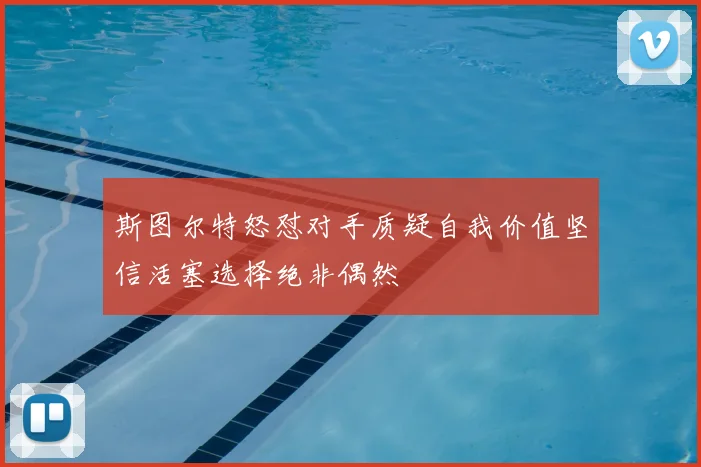 斯图尔特怒怼对手质疑自我价值坚信活塞选择绝非偶然