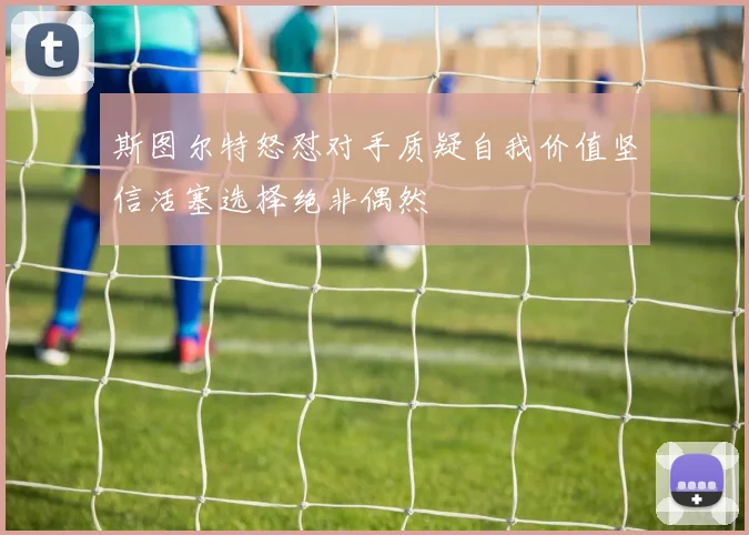 斯图尔特怒怼对手质疑自我价值坚信活塞选择绝非偶然