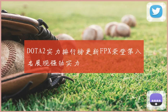 DOTA2实力排行榜更新FPX荣登第八名展现强劲实力