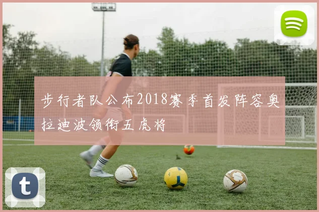 步行者队公布2018赛季首发阵容奥拉迪波领衔五虎将
