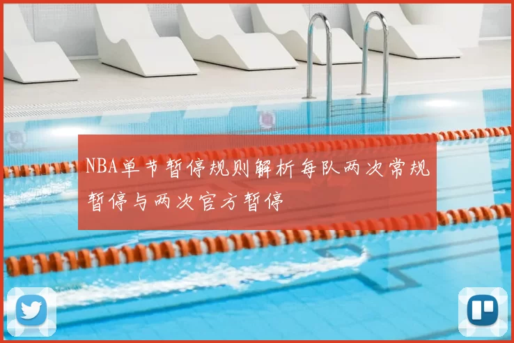 NBA单节暂停规则解析每队两次常规暂停与两次官方暂停