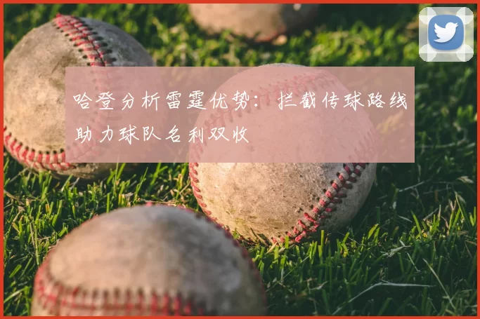 哈登分析雷霆优势：拦截传球路线助力球队名利双收