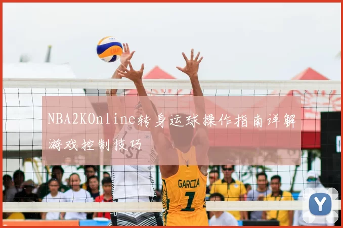 NBA2KOnline转身运球操作指南详解游戏控制技巧