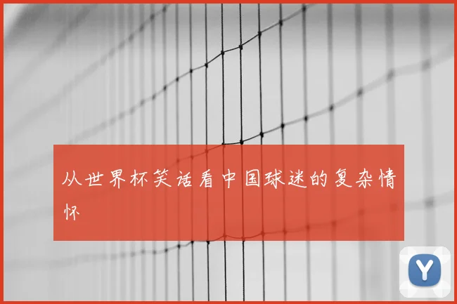 从世界杯笑话看中国球迷的复杂情怀