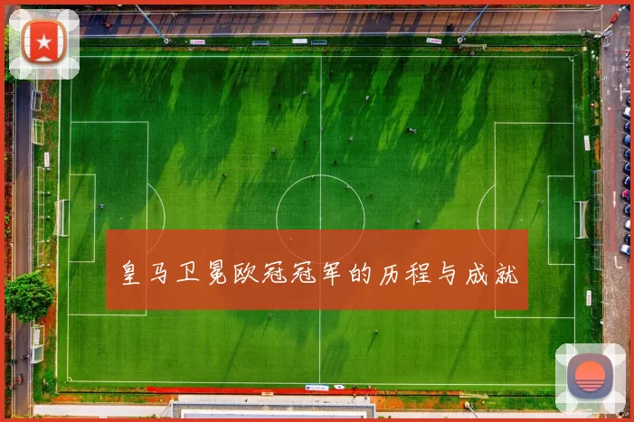 皇马卫冕欧冠冠军的历程与成就
