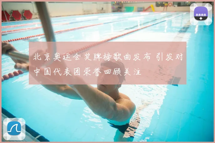 北京奥运会奖牌榜歌曲发布 引发对中国代表团荣誉回顾关注