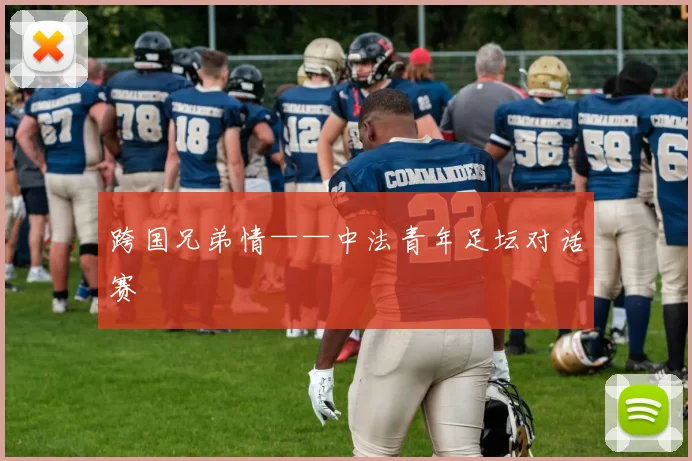 跨国兄弟情——中法青年足坛对话赛