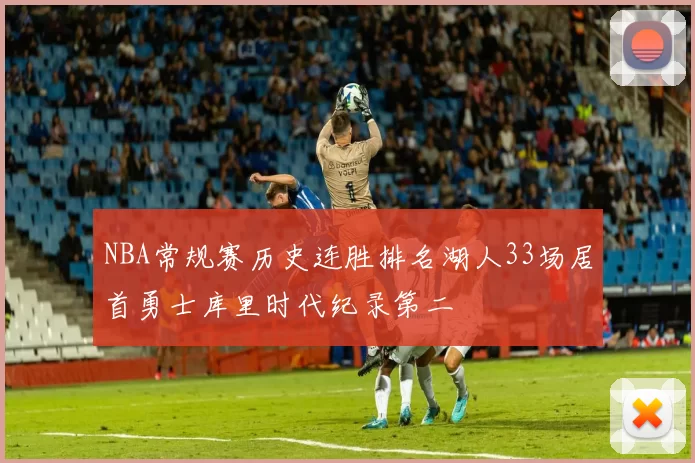 NBA常规赛历史连胜排名湖人33场居首勇士库里时代纪录第二