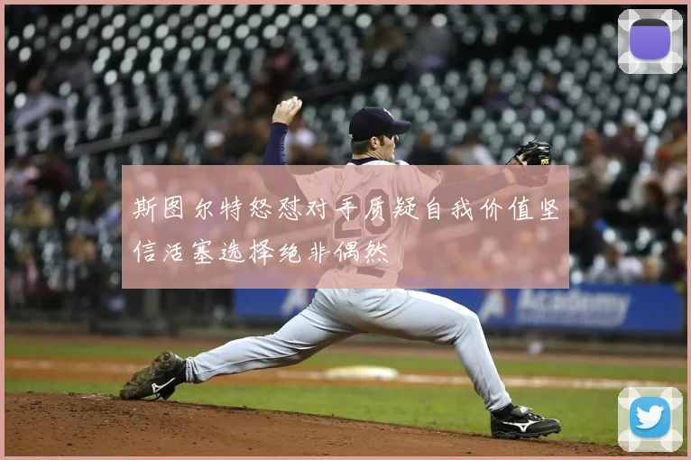 斯图尔特怒怼对手质疑自我价值坚信活塞选择绝非偶然