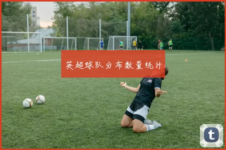 英超球队分布数量统计