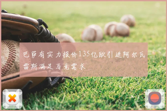 巴萨有实力报价135亿欧引进阿尔瓦雷斯满足马竞需求