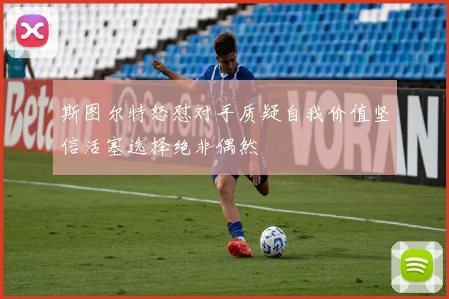 斯图尔特怒怼对手质疑自我价值坚信活塞选择绝非偶然