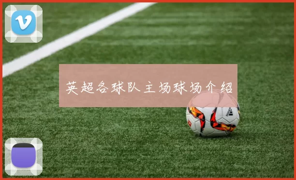 英超各球队主场球场介绍