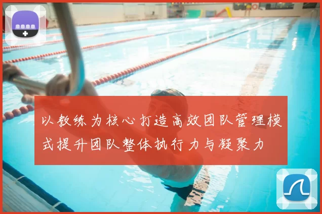 以教练为核心打造高效团队管理模式提升团队整体执行力与凝聚力