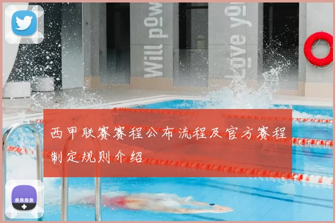 西甲联赛赛程公布流程及官方赛程制定规则介绍