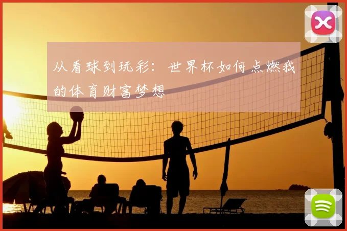 从看球到玩彩:世界杯如何点燃我的体育财富梦想