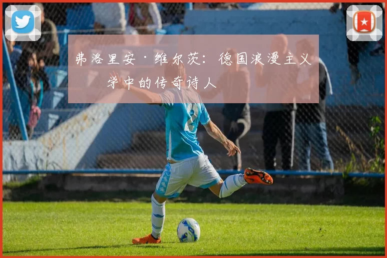 弗洛里安·维尔茨：德国浪漫主义文学中的传奇诗人