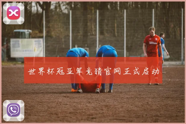 世界杯冠亚军竞猜官网正式启动