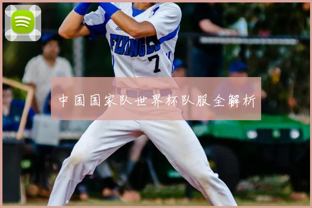 中国国家队世界杯队服全解析