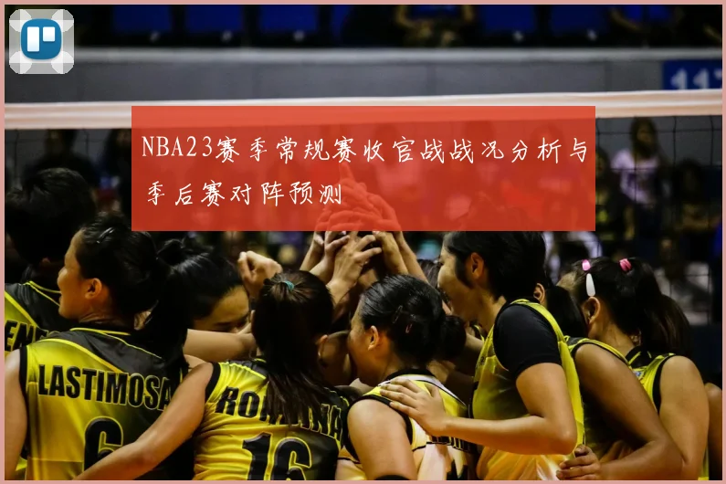 NBA23赛季常规赛收官战战况分析与季后赛对阵预测