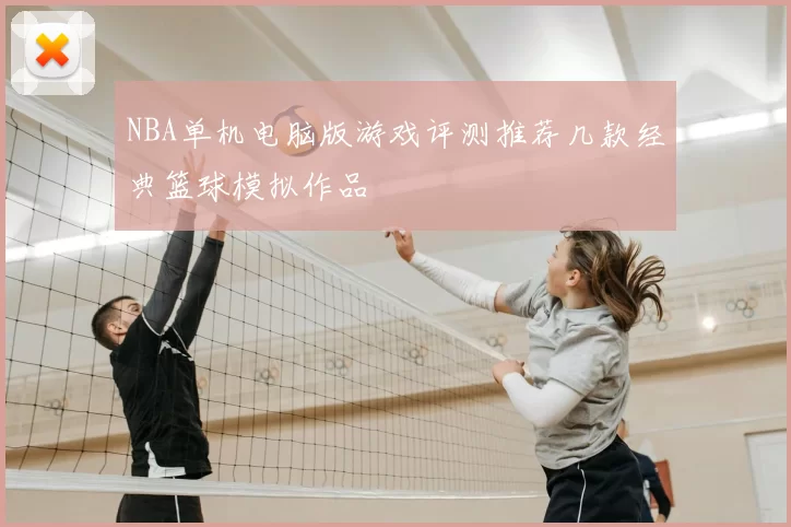NBA单机电脑版游戏评测推荐几款经典篮球模拟作品
