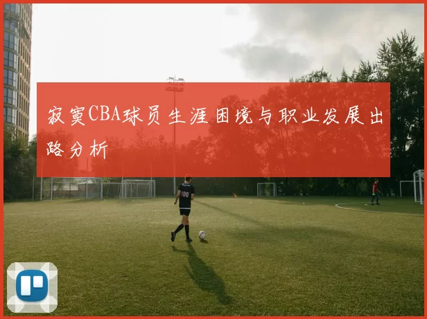 寂寞CBA球员生涯困境与职业发展出路分析