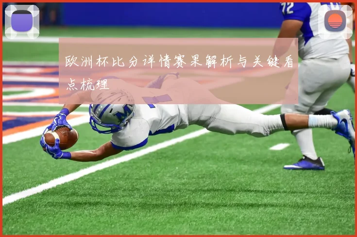 欧洲杯比分详情赛果解析与关键看点梳理