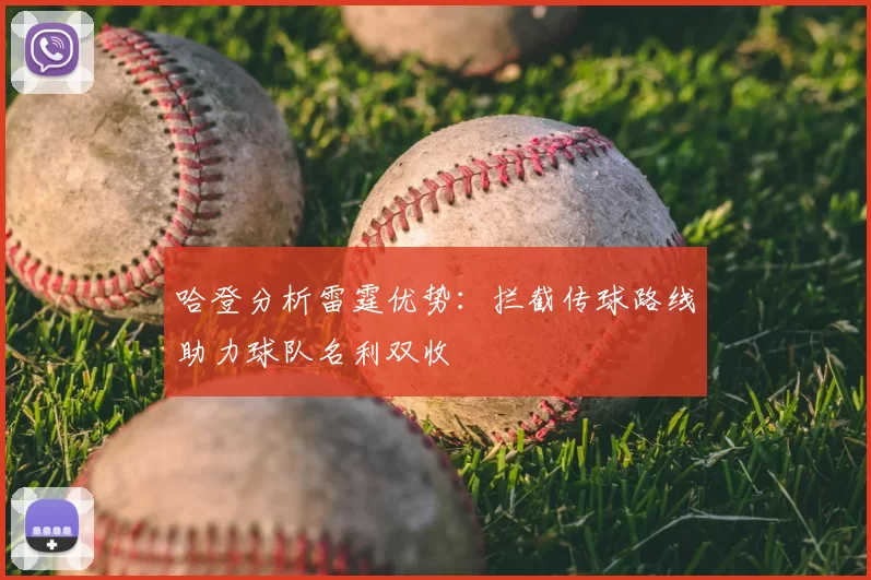 哈登分析雷霆优势：拦截传球路线助力球队名利双收