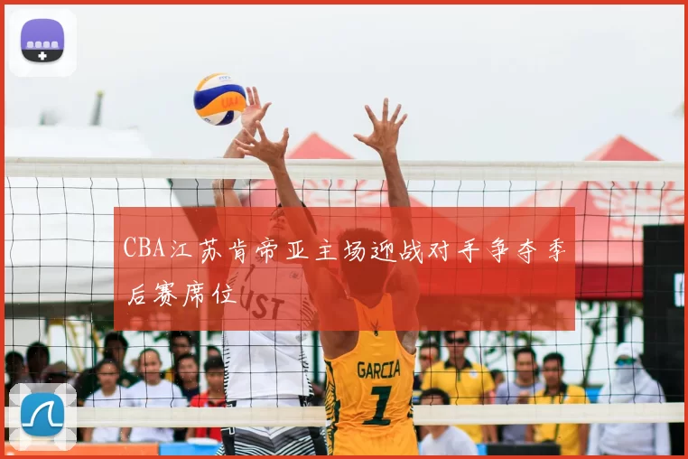 CBA江苏肯帝亚主场迎战对手争夺季后赛席位