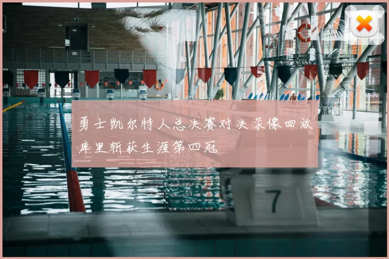 勇士凯尔特人总决赛对决录像回放库里斩获生涯第四冠